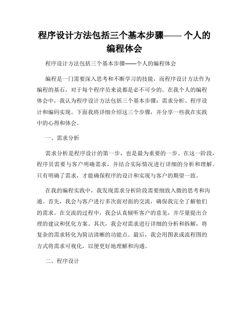 程序设计方法包括三个基本步骤—— 个人的编程体会