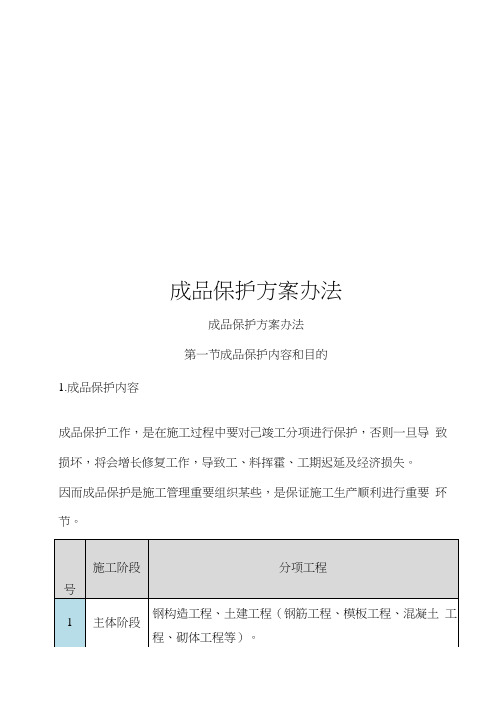 成品保护专项方案及专项措施