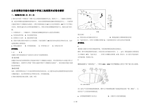 山东省潍坊市综合高级中学高三地理期末试卷含解析