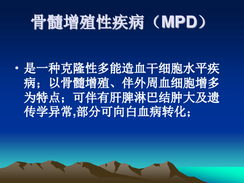 真性红细胞增多症治疗PPT课件