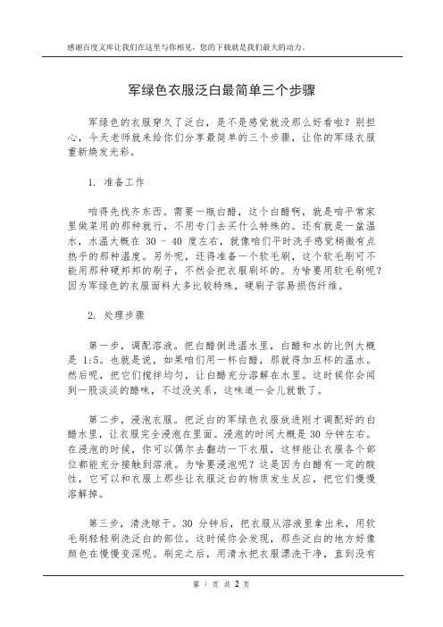 军绿色衣服泛白最简单三个步骤