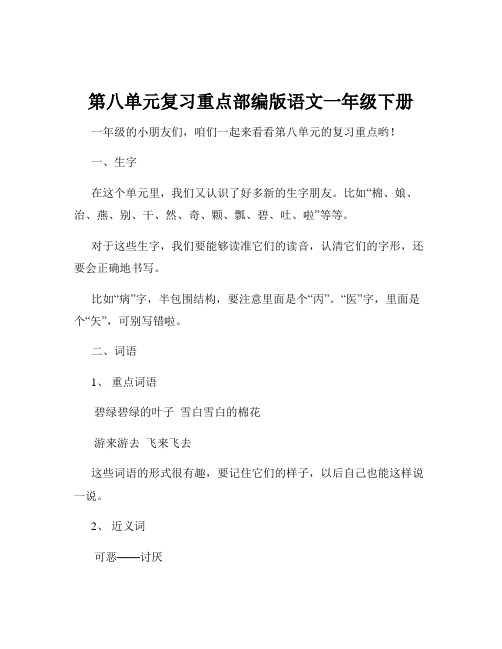 第八单元复习重点部编版语文一年级下册