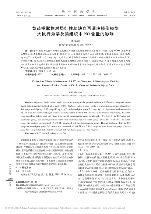 黄芪提取物对局灶性脑缺血再灌注损_省略_鼠行为学及脑组织中NO含量的影响_朱慧渊