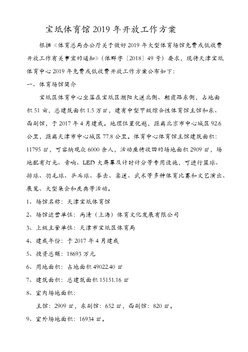 宝坻体育馆2019年开放工作方案