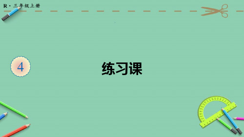 部编人教版三年级数学上册优质课件 练习课 (11)