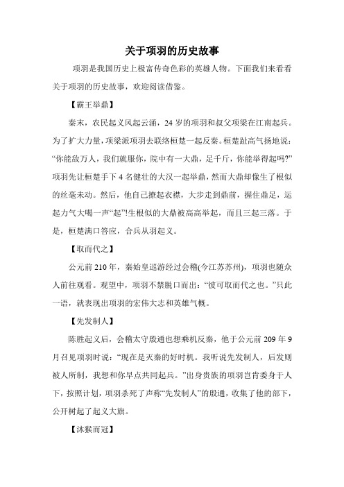 关于项羽的历史故事