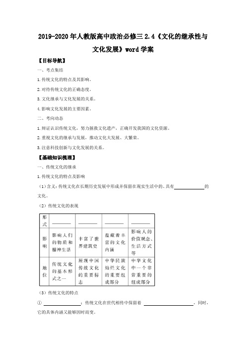 2019-2020年人教版高中政治必修三2.4《文化的继承性与文化发展》word学案