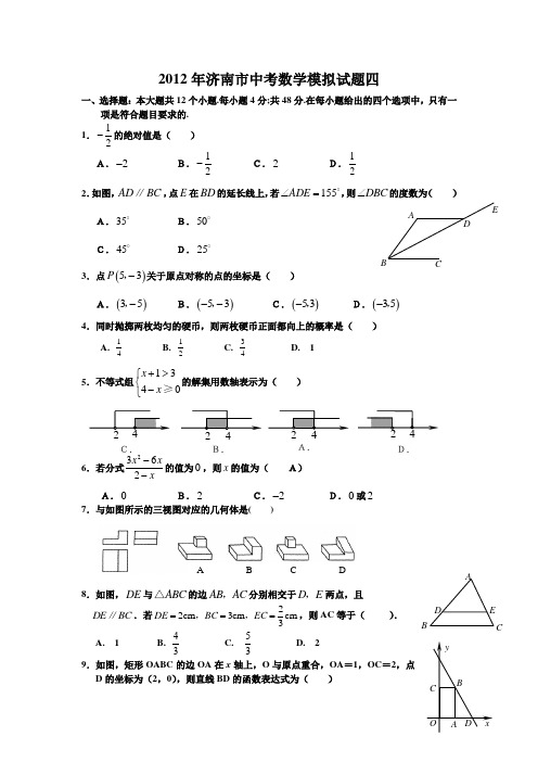 2012年济南市中考数学模拟试题四