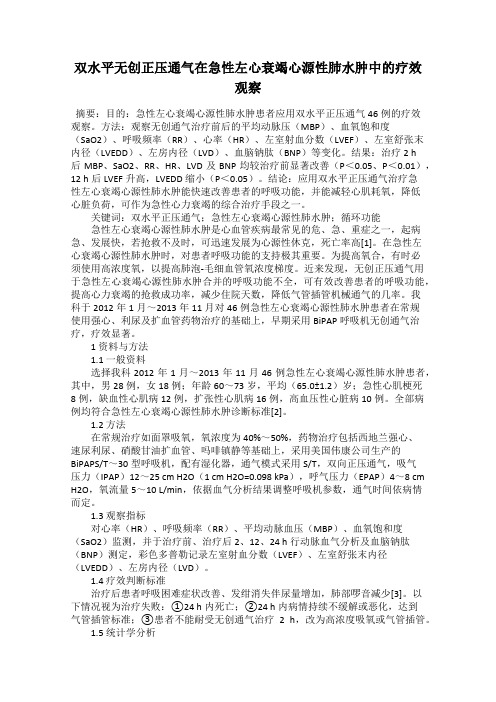 双水平无创正压通气在急性左心衰竭心源性肺水肿中的疗效观察