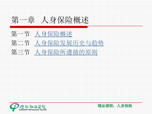 第一章人身保险概述