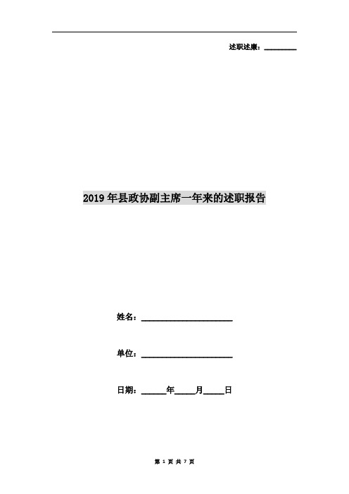 2019年县政协副主席一年来的述职报告