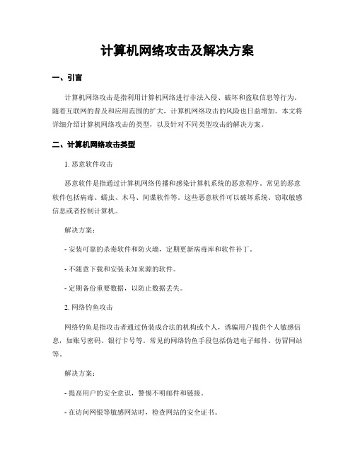 计算机网络攻击及解决方案