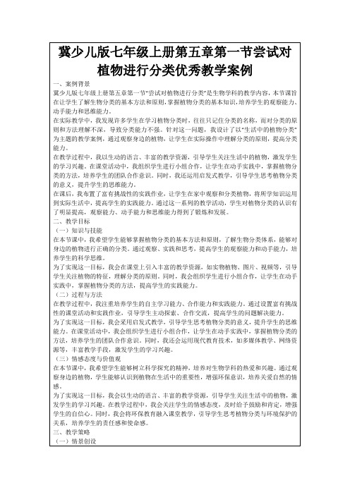 冀少儿版七年级上册第五章第一节尝试对植物进行分类优秀教学案例