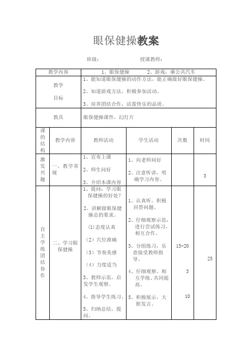 一年级眼保健操教案