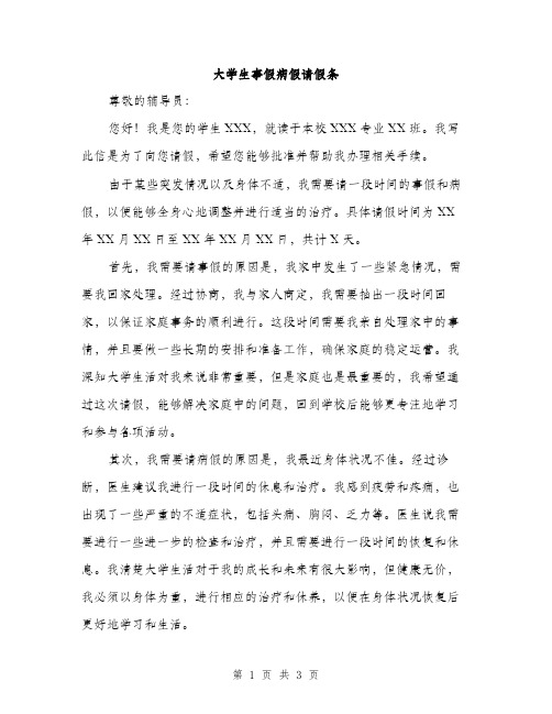 大学生事假病假请假条（2篇）