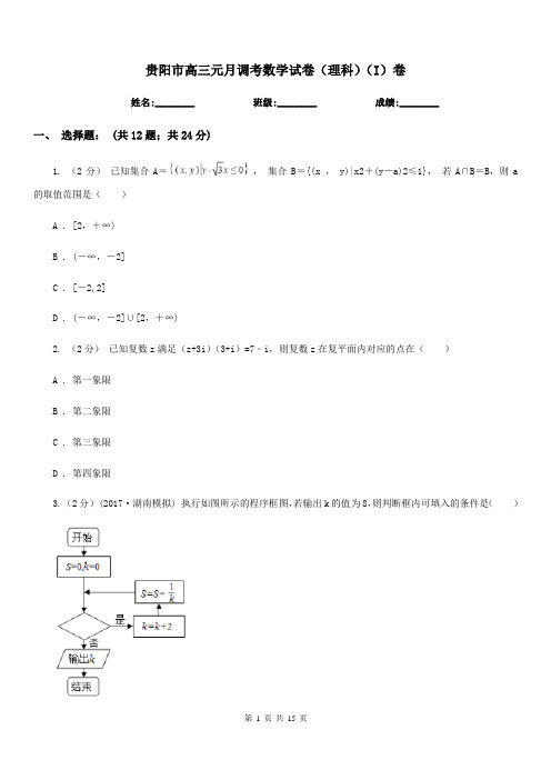 贵阳市高三元月调考数学试卷(理科)(I)卷