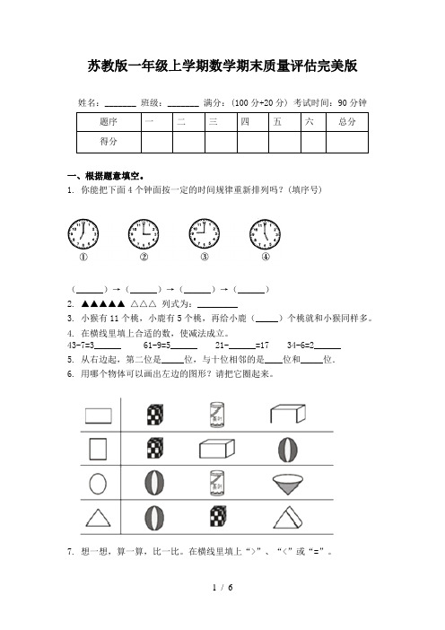 苏教版一年级上学期数学期末质量评估完美版