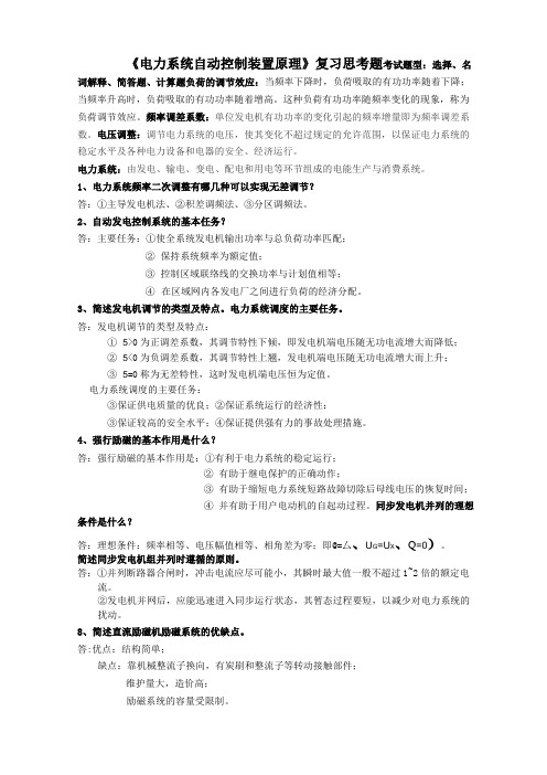 电力系统自动装置原理复习思考题完整版(DOC)