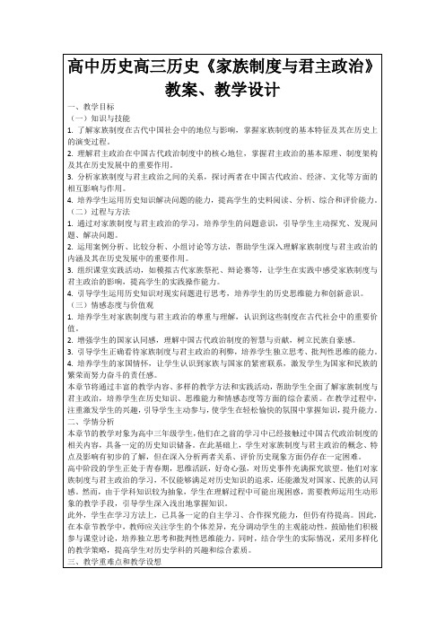 高中历史高三历史《家族制度与君主政治》教案、教学设计