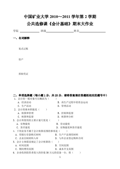 2011年公选课《会计基础 》期末大作业