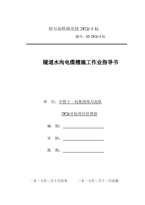 15、隧道水沟电缆槽施工作业指导书