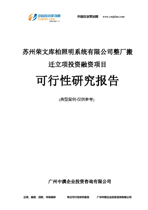 苏州荣文库柏照明系统有限公司整厂搬迁融资投资立项项目可行性研究报告(中撰咨询)