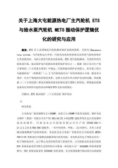 关于上海大屯能源热电厂主汽轮机ETS与给水泵汽轮机METS振动保护逻辑优化的研究与应用