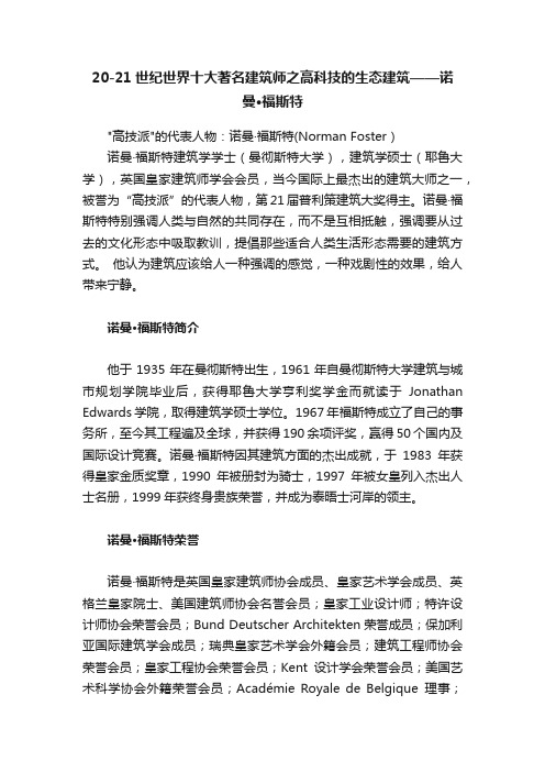 20-21世纪世界十大著名建筑师之高科技的生态建筑——诺曼·福斯特