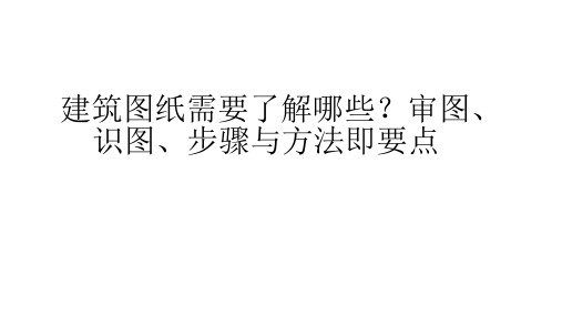 建筑图纸需要了解哪些？审图、识图、步骤与方法即要点