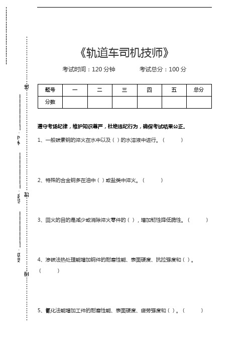 轨道车司机考试轨道车司机技师考试卷模拟考试题.docx