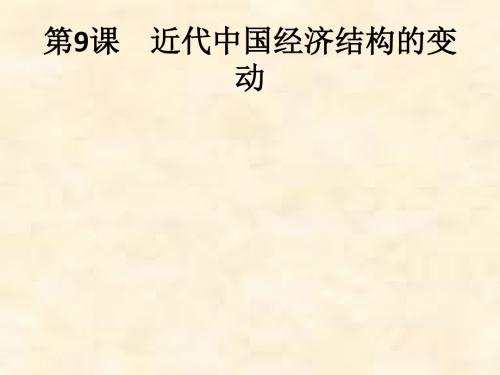 2018-2019学年高一历史人教版必修二课件：第9课 近代中国经济结构的变动