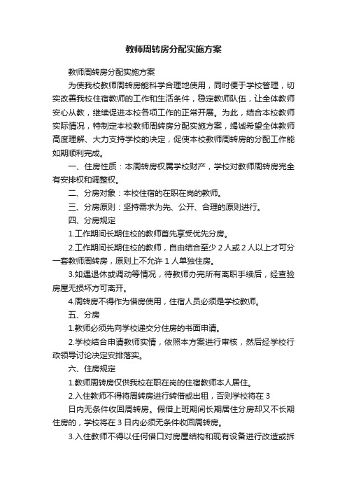 教师周转房分配实施方案