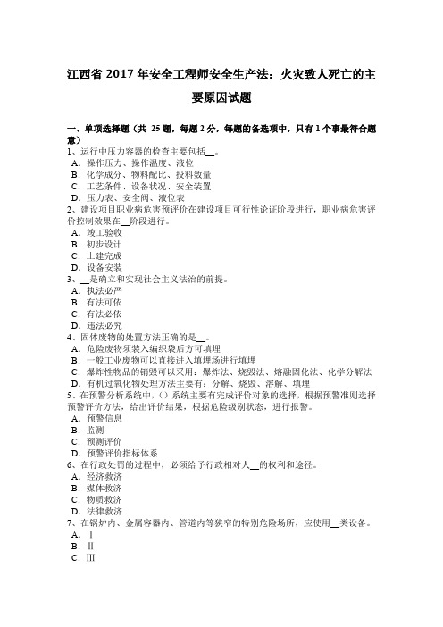 江西省2017年安全工程师安全生产法：火灾致人死亡的主要原因试题