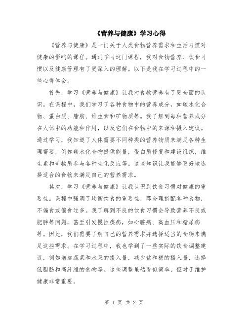 《营养与健康》学习心得