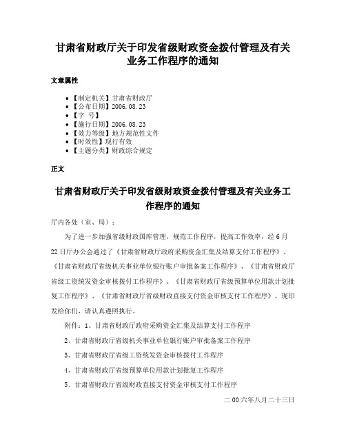 甘肃省财政厅关于印发省级财政资金拨付管理及有关业务工作程序的通知