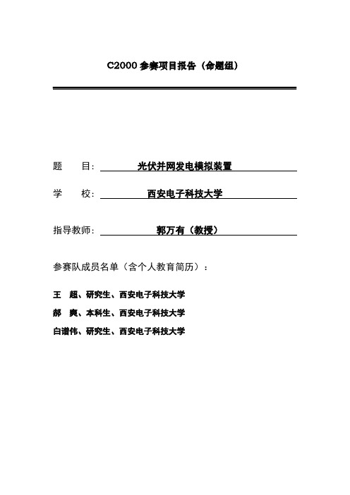 西安电子科技大学_光伏并网发电模拟装置_王超