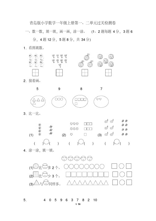 青岛版小学数学一年级上册单元过关检测试题及答案全册(完美版)