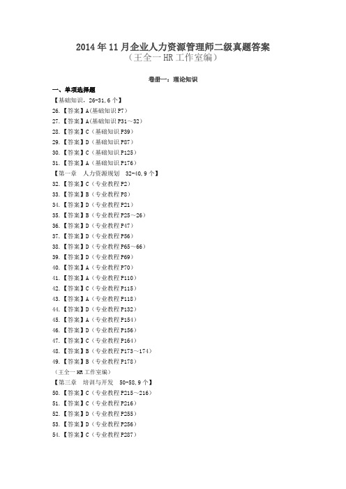 2014年11月人力资源管理师试题及答