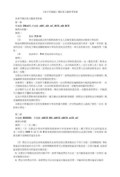 《审计学基础》课后练习题参考答案.doc