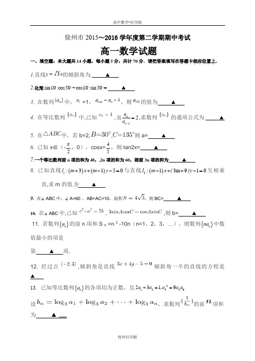 江苏省徐州市2015～2016学年度高一第二学期期中考试数学试题