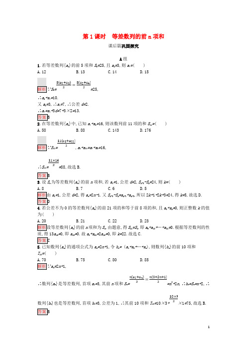 高中数学第二章数列2.3.1等差数列的前n项和练习新人教A版必修5