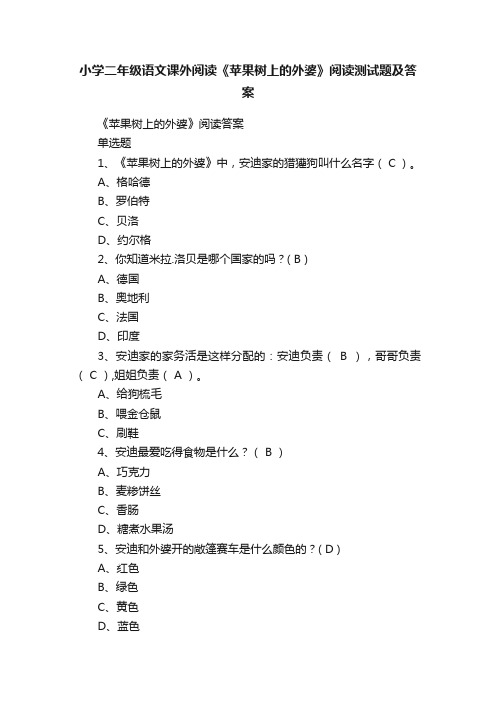 小学二年级语文课外阅读《苹果树上的外婆》阅读测试题及答案