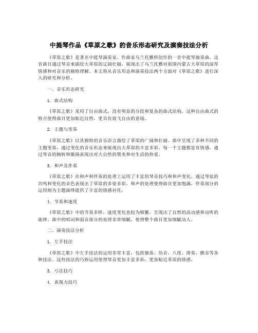 中提琴作品《草原之歌》的音乐形态研究及演奏技法分析