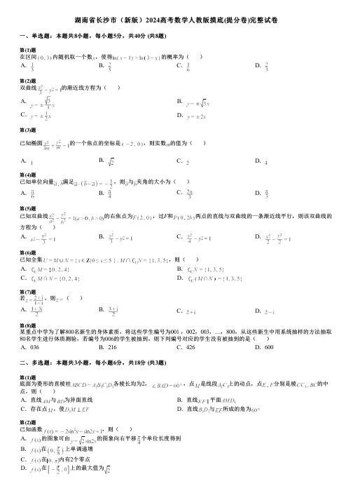 湖南省长沙市(新版)2024高考数学人教版摸底(提分卷)完整试卷