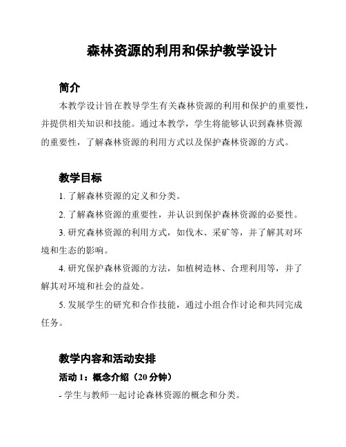 森林资源的利用和保护教学设计