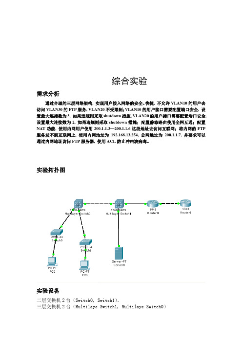 网络配置综合实验报告