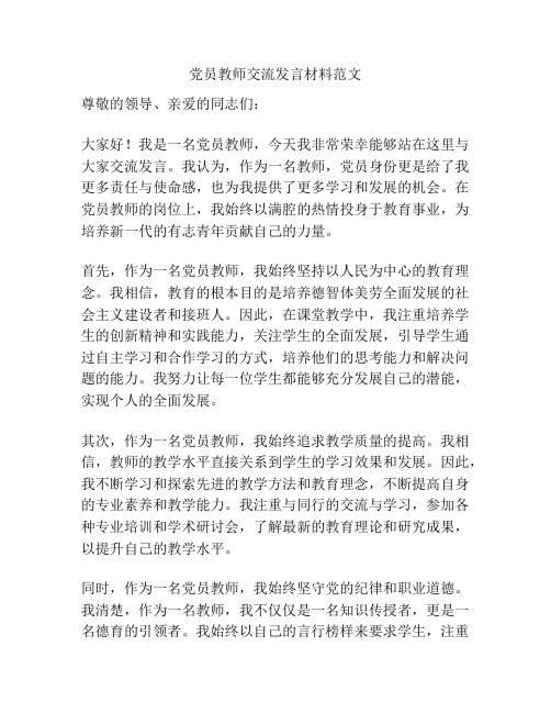 党员教师交流发言材料范文