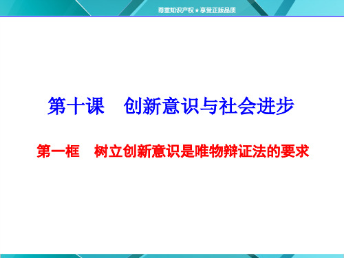 人教版高中政治必修4课件：第十课 第一框 树立创新意识是唯物辩证法的要求(共48张PPT)