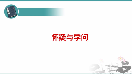 人教部编版 语文九年级上册 第18课《怀疑与学问》 课件(共23张PPT)