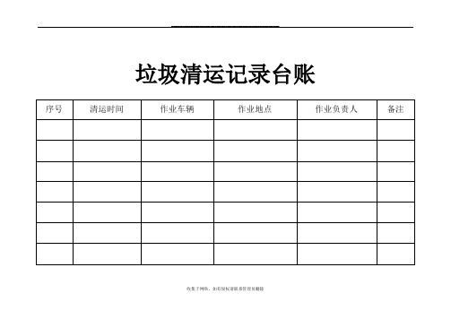 最新垃圾清运记录台账